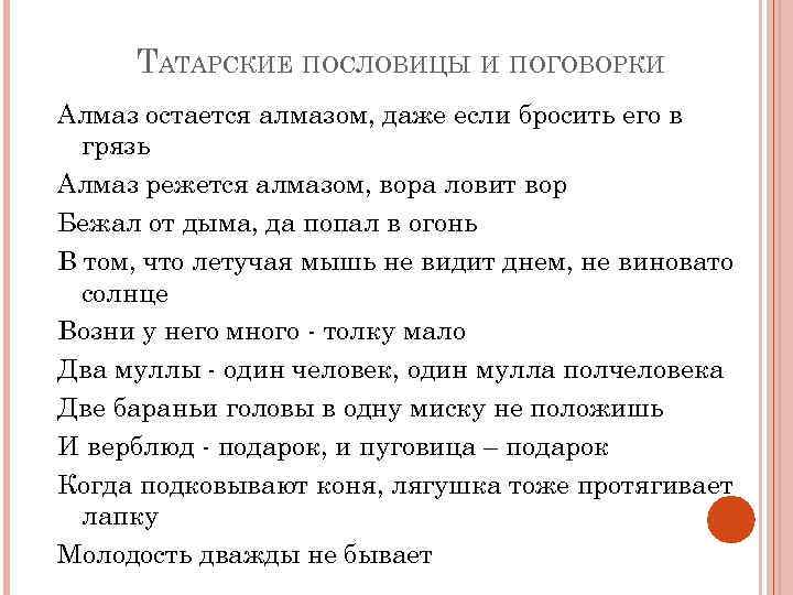 Пословицы на татарском языке с антонимами. Татарские пословицы и поговорки. Пословицы на татарском языке. Татарские народные пословицы и поговорки. Татарские народные пословицы.