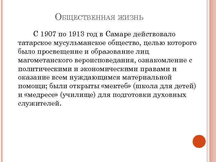 ОБЩЕСТВЕННАЯ ЖИЗНЬ С 1907 по 1913 год в Самаре действовало татарское мусульманское общество, целью