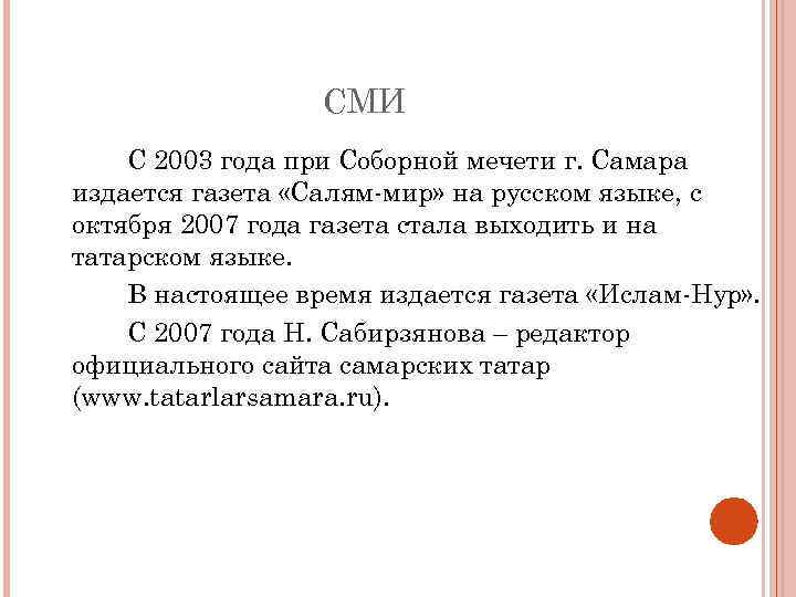 СМИ С 2003 года при Соборной мечети г. Самара издается газета «Салям-мир» на русском