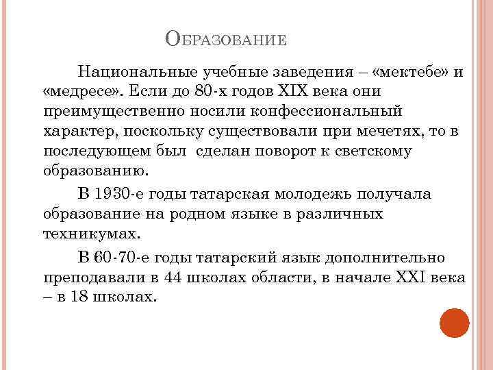 ОБРАЗОВАНИЕ Национальные учебные заведения – «мектебе» и «медресе» . Если до 80 -х годов