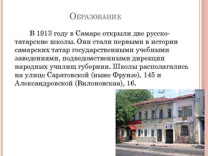 ОБРАЗОВАНИЕ В 1913 году в Самаре открыли две русскотатарские школы. Они стали первыми в