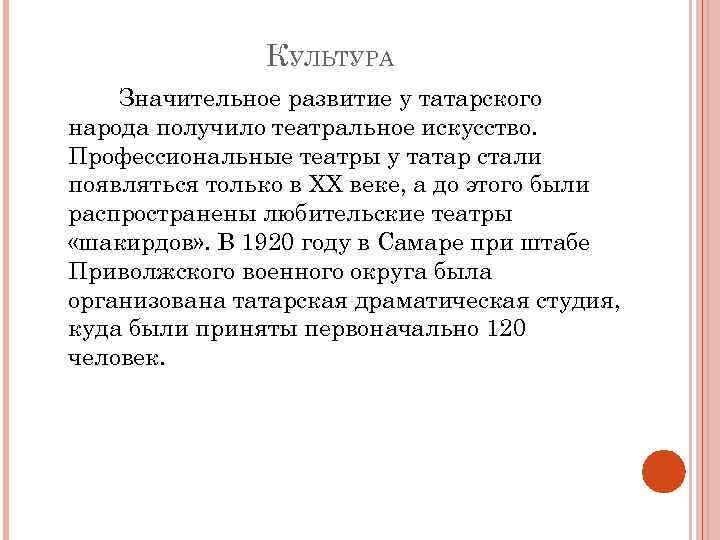 КУЛЬТУРА Значительное развитие у татарского народа получило театральное искусство. Профессиональные театры у татар стали