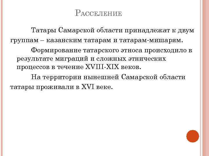 РАССЕЛЕНИЕ Татары Самарской области принадлежат к двум группам – казанским татарам и татарам-мишарям. Формирование