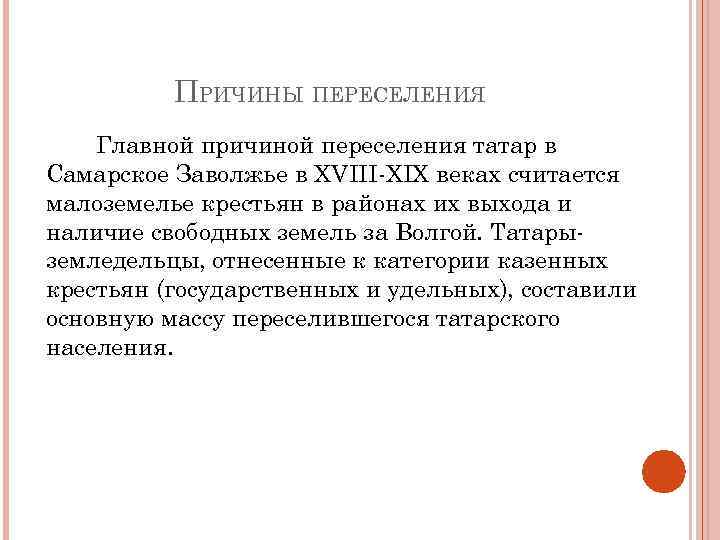 ПРИЧИНЫ ПЕРЕСЕЛЕНИЯ Главной причиной переселения татар в Самарское Заволжье в XVIII-XIX веках считается малоземелье
