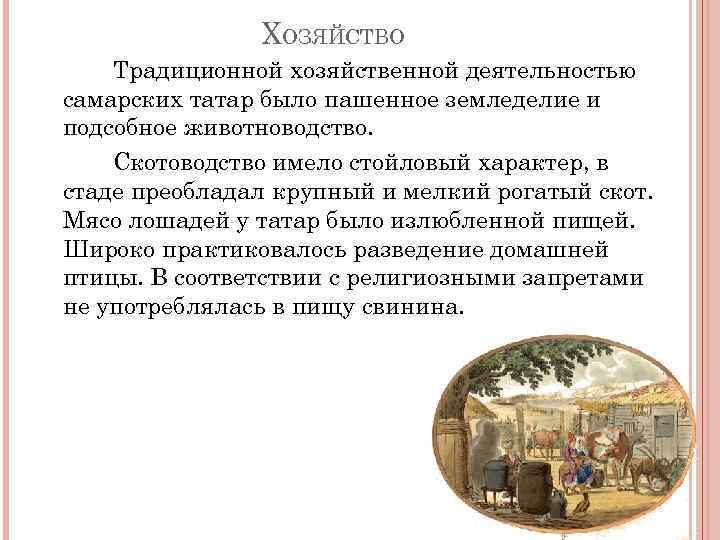 ХОЗЯЙСТВО Традиционной хозяйственной деятельностью самарских татар было пашенное земледелие и подсобное животноводство. Скотоводство имело