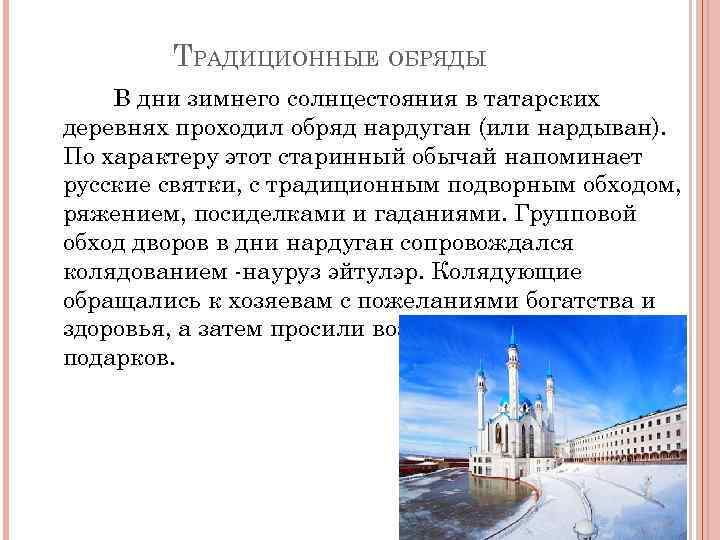 ТРАДИЦИОННЫЕ ОБРЯДЫ В дни зимнего солнцестояния в татарских деревнях проходил обряд нардуган (или нардыван).