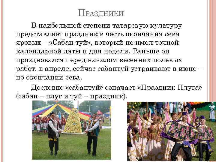 ПРАЗДНИКИ В наибольшей степени татарскую культуру представляет праздник в честь окончания сева яровых –