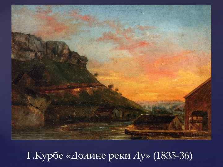 Г. Курбе «Долине реки Лу» (1835 -36) 