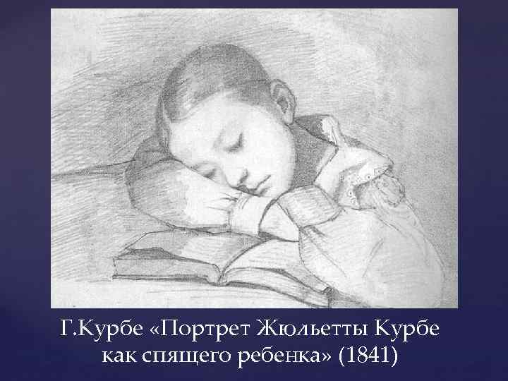 Г. Курбе «Портрет Жюльетты Курбе как спящего ребенка» (1841) 
