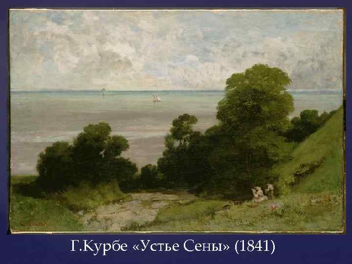 Г. Курбе «Устье Сены» (1841) 