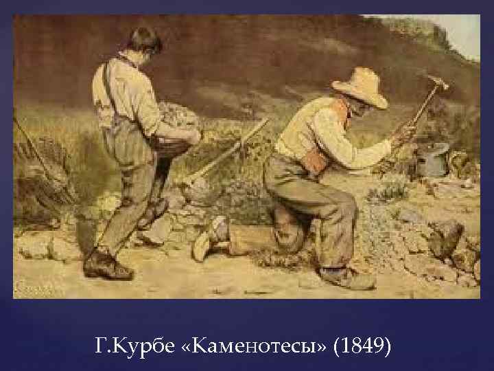Г. Курбе «Каменотесы» (1849) 