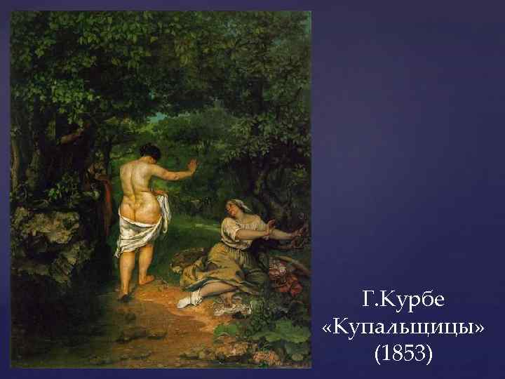Г. Курбе «Купальщицы» (1853) 