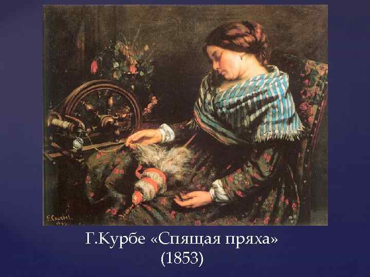 Г. Курбе «Спящая пряха» (1853) 
