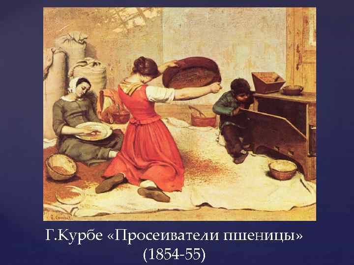 Г. Курбе «Просеиватели пшеницы» (1854 -55) 