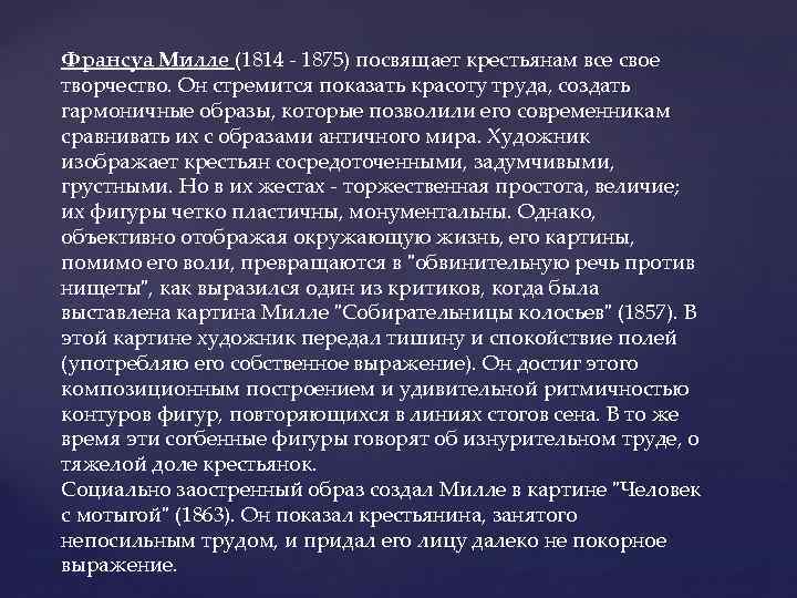 Франсуа Милле (1814 - 1875) посвящает крестьянам все свое творчество. Он стремится показать красоту