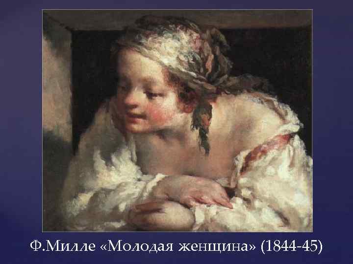 Ф. Милле «Молодая женщина» (1844 -45) 