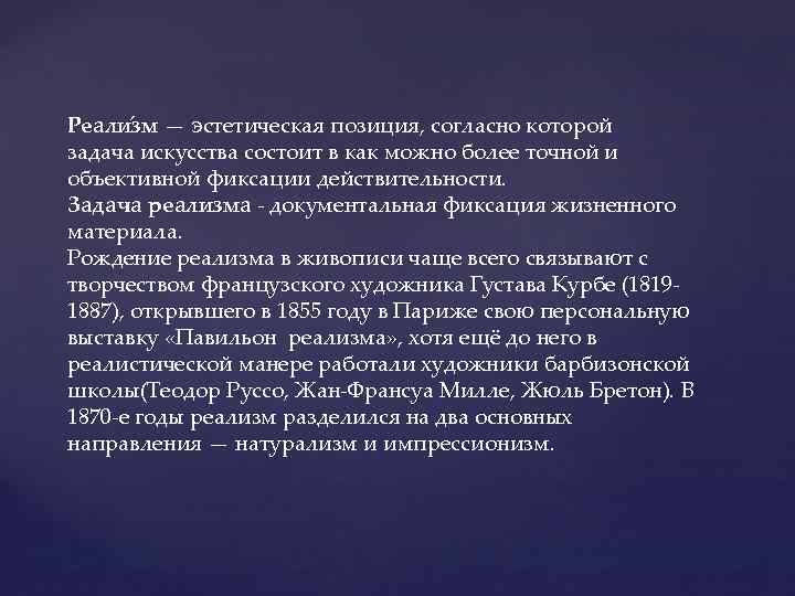 Реали зм — эстетическая позиция, согласно которой задача искусства состоит в как можно более