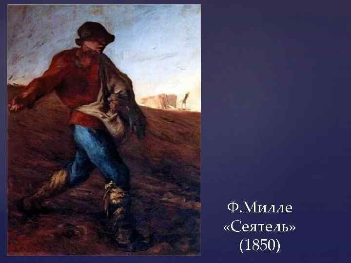 Ф. Милле «Сеятель» (1850) 