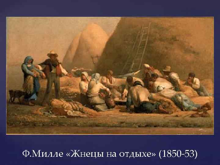 Ф. Милле «Жнецы на отдыхе» (1850 -53) 