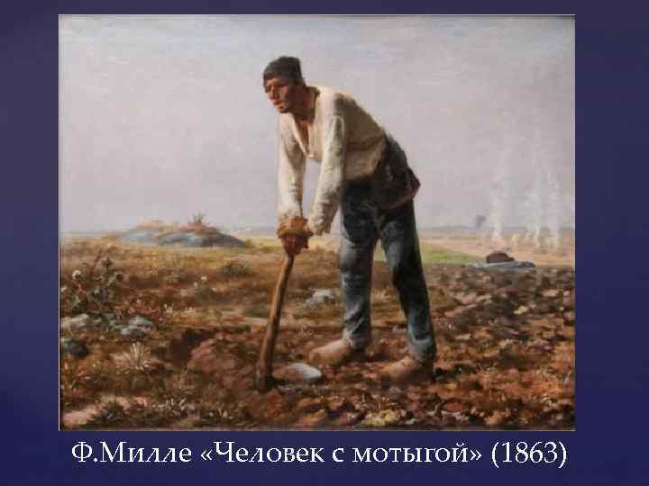 Ф. Милле «Человек с мотыгой» (1863) 