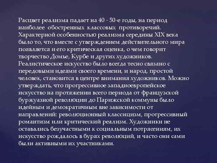 Расцвет реализма падает на 40 - 50 -е годы, на период наиболее обостренных классовых