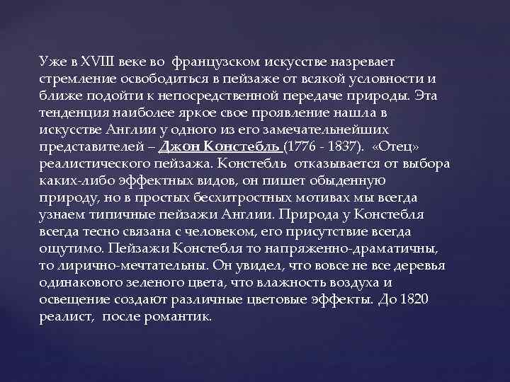 Уже в XVIII веке во французском искусстве назревает стремление освободиться в пейзаже от всякой
