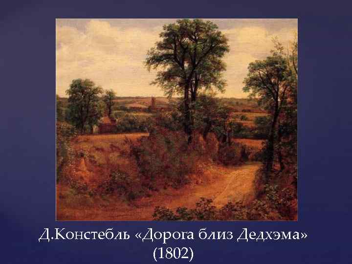 Д. Констебль «Дорога близ Дедхэма» (1802) 