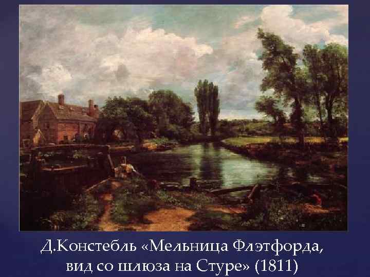 Д. Констебль «Мельница Флэтфорда, вид со шлюза на Стуре» (1811) 