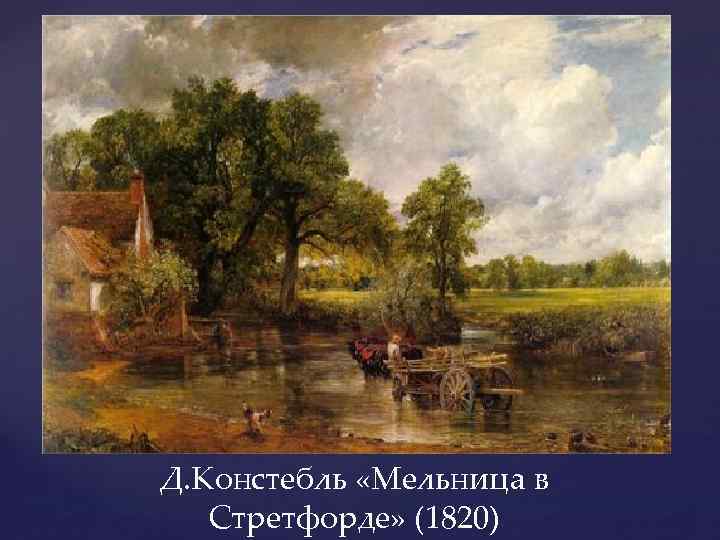 Д. Констебль «Мельница в Стретфорде» (1820) 