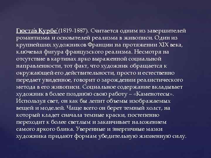 Гюста в Курбе (1819 -1887). Считается одним из завершителей романтизма и основателей реализма в