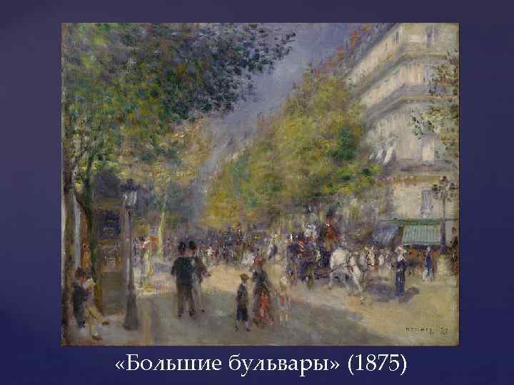  «Большие бульвары» (1875) 