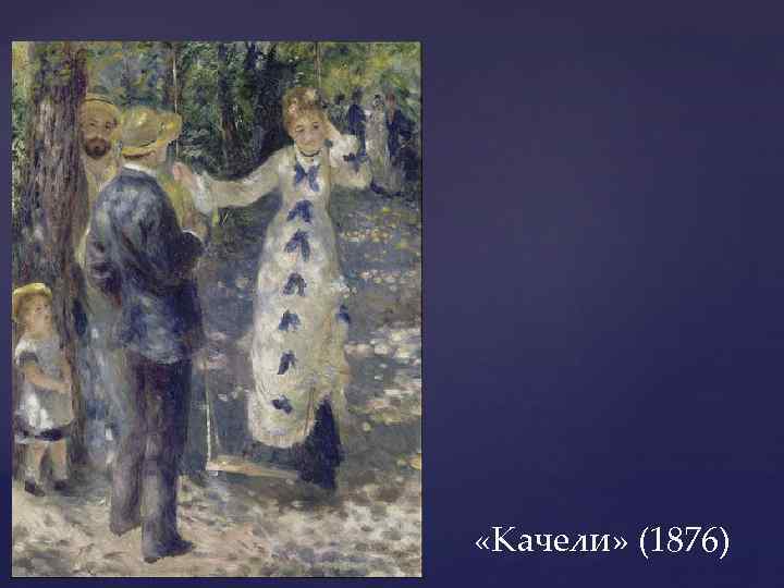  «Качели» (1876) 