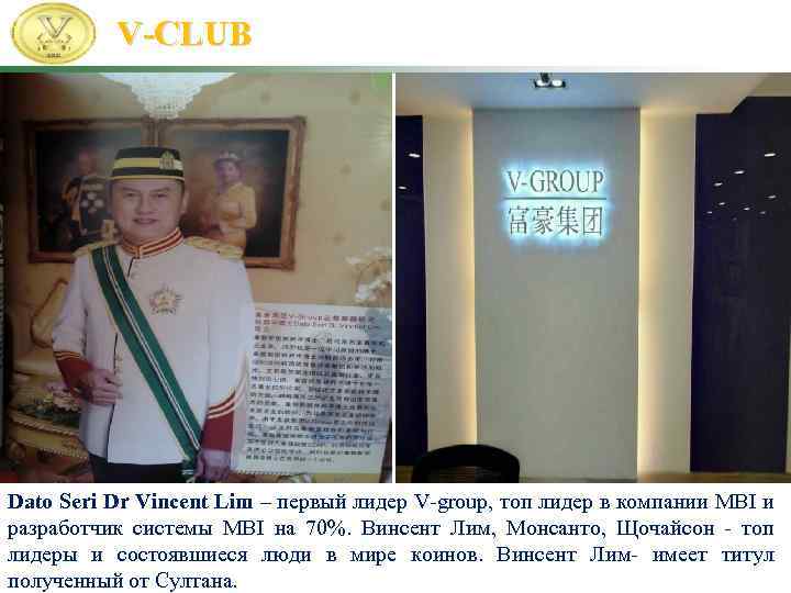 V-CLUB Dato Seri Dr Vincent Lim – первый лидер V-group, топ лидер в компании