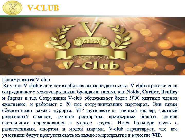 V-CLUB Преимущества V-club Kоманда V-club включает в себя известные издательства. V-club стратегически сотрудничает с
