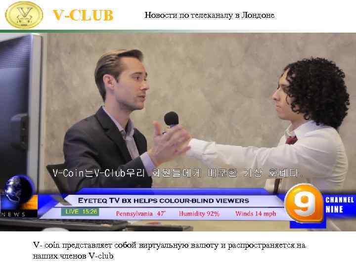 V-CLUB Новости по телеканалу в Лондоне V- coin представляет собой виртуальную валюту и распространяется