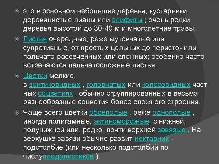 это в основном небольшие деревья, кустарники, деревянистые лианы или эпифиты ; очень редки деревья