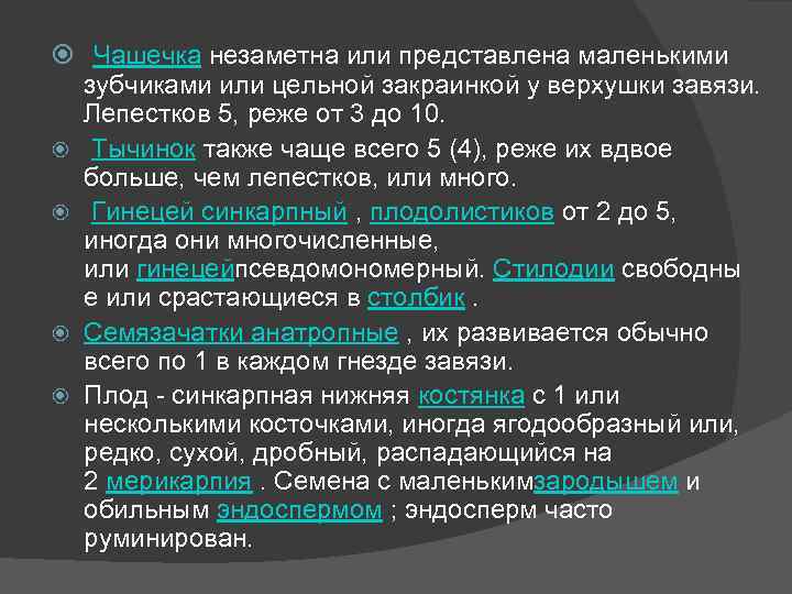  Чашечка незаметна или представлена маленькими зубчиками или цельной закраинкой у верхушки завязи. Лепестков