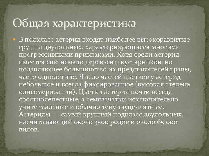 Общая характеристика В подкласс астерид входят наиболее высокоразвитые группы двудольных, характеризующиеся многими прогрессивными признаками.