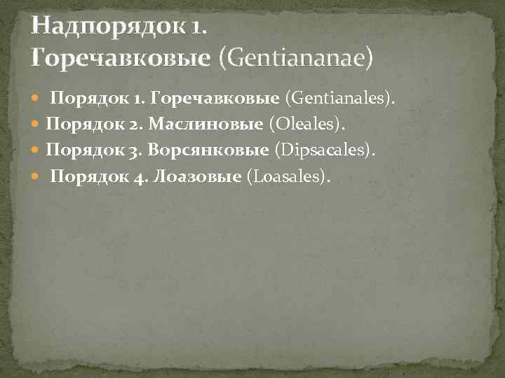 Надпорядок 1. Горечавковые (Gentiananae) Порядок 1. Горечавковые (Gentianales). Порядок 2. Маслиновые (Oleales). Порядок 3.