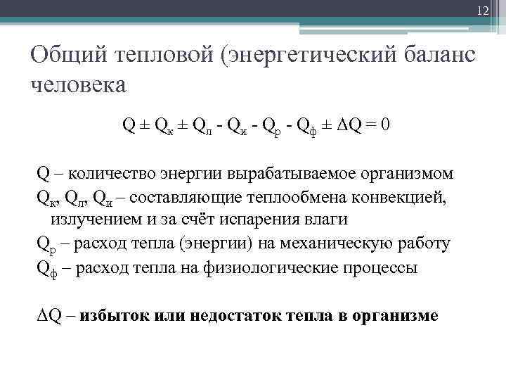 12 Общий тепловой (энергетический баланс человека Q ± Qк ± Qл - Qи -