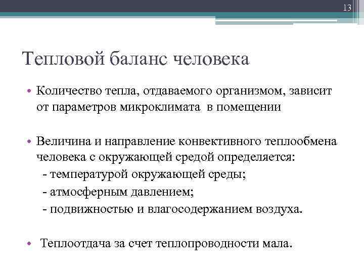 13 Тепловой баланс человека • Количество тепла, отдаваемого организмом, зависит от параметров микроклимата в