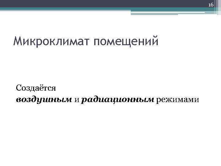 16 Микроклимат помещений Создаётся воздушным и радиационным режимами 