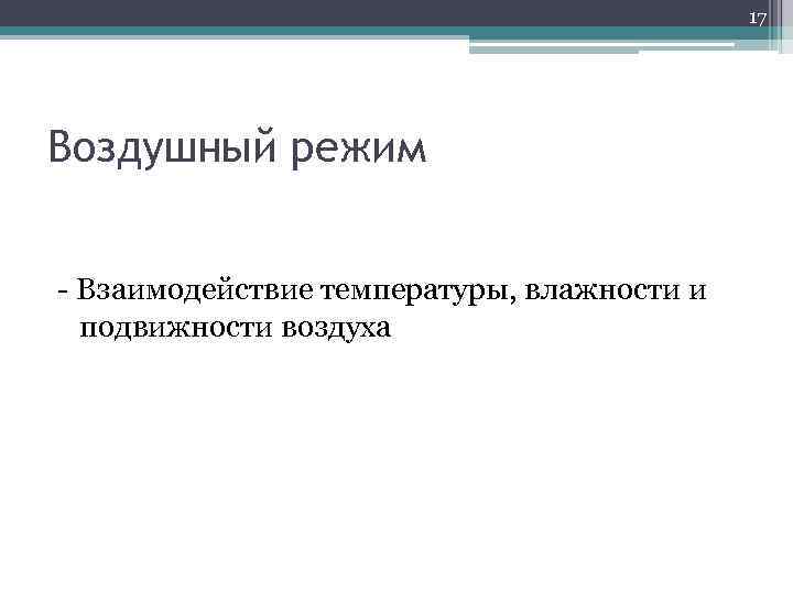 17 Воздушный режим - Взаимодействие температуры, влажности и подвижности воздуха 