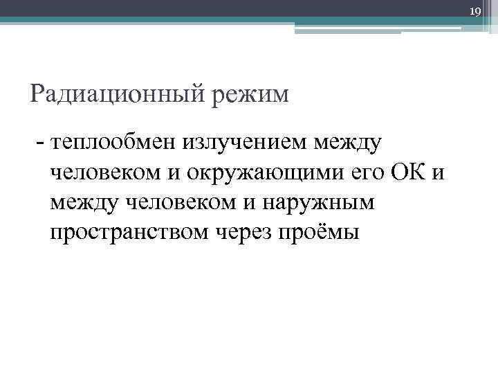 19 Радиационный режим - теплообмен излучением между человеком и окружающими его ОК и между