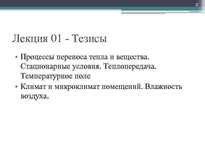 2 Лекция 01 - Тезисы • Процессы переноса тепла и вещества. Стационарные условия. Теплопередача.