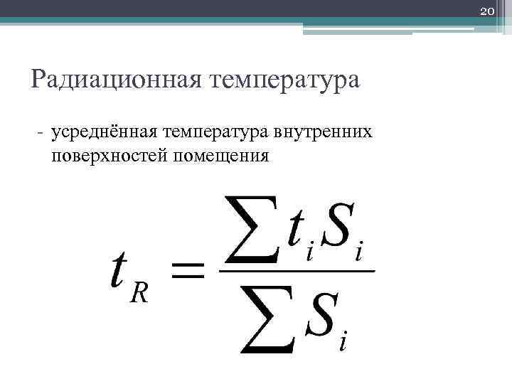 20 Радиационная температура - усреднённая температура внутренних поверхностей помещения 