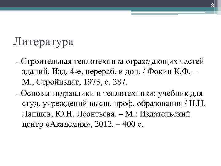 3 Литература - Строительная теплотехника ограждающих частей зданий. Изд. 4 -е, перераб. и доп.