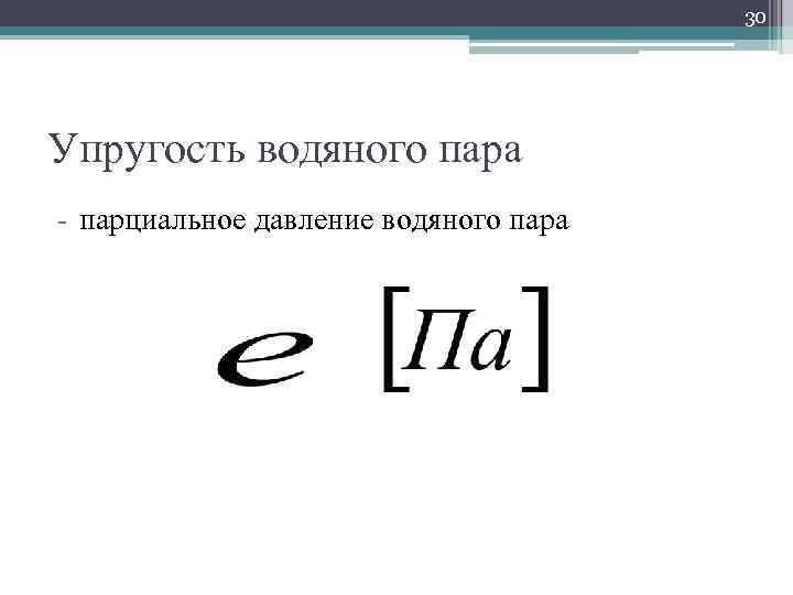 30 Упругость водяного пара - парциальное давление водяного пара 