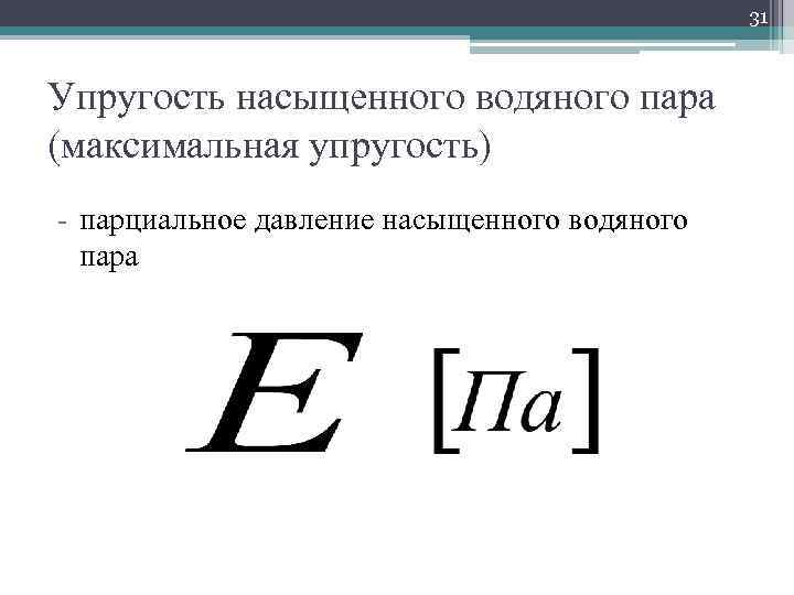 Парциальное давление насыщенного пара. Упругость насыщенного водяного пара. Упругость насыщения водяного пара. Максимальная упругость водяного пара формула. Упругость насыщенных паров формула.