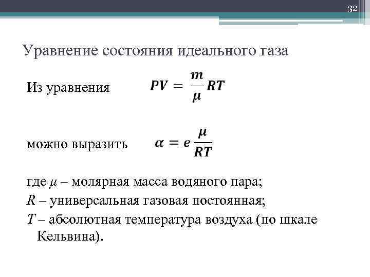 32 Уравнение состояния идеального газа Из уравнения можно выразить где μ – молярная масса